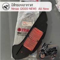 ราคา ไส้กรองอากาศ Nmax (2020 NEW), AEROX ALL NEW 155 ปี 2021 YAMAHA All New (B6H-E4451-00) รับประกันของแท้จากศูนย์ Yamaha (27358559039)