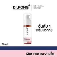 ราคา Dr.PONG 28D ไวท์เทนนิ่ง โดรน บอดี้ เซรั่ม 1DHU (45958343032)