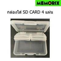 ราคา ตลับใส่ SD x 4 SD memory card case (1440030850)