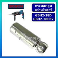 ราคา กระบอกสูบ มีเนียม GBH2-28D GBH2-28DFV BOSCH กระบอกสูบ สว่านโรตารี่ GBH2-28D กระบอกสูบ 2-28DFV BOSCH (40360781511)