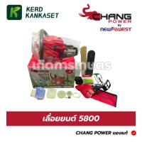 ราคา Chang Power เลื่อยยนต์ 5800 ครบชุด พร้อมบาร์+โซ่ OREGON 11.5" ของแท้ (56406305122)