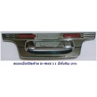 ราคา ครอบมือเปิดท้าย ISUZU D-MAX 2011 D-MAX ALL NEW อีซูซุ ดีแมค ออนิว ชุบโครเมียม มีทับทิม (4027118097)