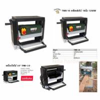 ราคา เครื่องรีดไม้10นิ้ว ยี่ห้อTIGER รุ่นTMB-10 เครื่องไสไม้10นิ้ว (6144008705)