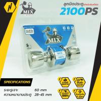 ราคา MIX MXC 2100 PS ลูกบิดประตู ลูกบิด ห้องนอน และห้องทั่วไป พร้อมกุญแจ (4557320649)