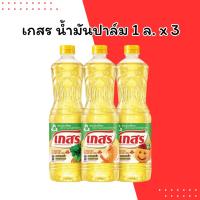 ราคา เกสร น้ำมันปาล์ม 1 ลิตร แพ็ค 3 ขวด | น้ำมันพืชคุณภาพดี ทอดกรอบนาน ไม่อมน้ำมัน (42111303597)