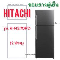ราคา ขอบยางตู้เย็น HITACHI รุ่น R-H270PD (2 ประตู) (23417028414)