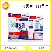 ราคา MELLO บรีส เมติก ผงซักฟอก 8000 กรัม x1 ถุง (29923691262)