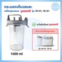 ราคา พร้อมส่งกระบอกเก็บเสมหะ สำหรับเครื่องดูดเสมหะ YUWELL รุ่น 7E-H1, 7E-G1 ขนาด 1,000 ml (1 ชิ้น) (49153186321)