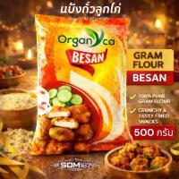 ราคา Besan Flour / Gram Flour 500g แป้งถั่วลูกไก่ แป้ง ถั่วลูกไก่ 100% เบซัน ( Chickpea 100% ) ตรา Organica 500 กรัม. (3690372306)