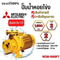 ราคา ปั๊มน้ำหอยโข่ง Mistubishi WCM-1505FT มิตซูบิชิ WCM-1505 FT 2นิ้ว 2HP 380V ปั้ม WCM1505Ft ปั้มไฟฟ้า (25774691960)