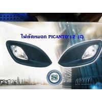 ราคา ไฟตัดหมอก PICANTO 2012 (CARRI) (5154486459)