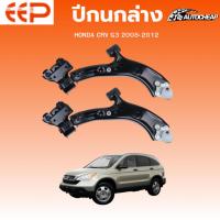 ราคา EEP ปีกนกล่าง HONDA CRV G3 2008-2012 ฮอนด้า ซีอาร์วี จี3 C-RV ชุดช่วงล่าง อะไหล่ช่วงล่างรถยนต์ (41214944089)