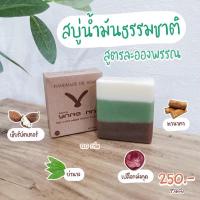 ราคา สบู่น้ำมันธรรมชาติ -เปลือกมังคุด -ทานาคา -ย่านาง -เชียร์บัตเตอร์ สบู่น้ำมันธรรมชาติ (สูตรละอองพรรณ) (10942393100)
