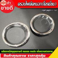 ราคา ครอไฟตัดหมอก ชุปโครเมี่ยม V1 โตโยต้า ฟอจูนเนอร์ โตโยต้า ฟอจูนเนอร์ Toyota Fortuner 2011 - 2014 ใส่ร่วมกันได้ A (41723335717)