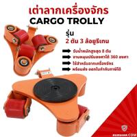 ราคา เต่าลากเครื่องจักร 2 ตัน 3 ล้อ รุ่นเลี้ยว360องศา CRP-2 CARGO TROLLY 2 TON เต่าย้ายเครื่องจักร (19617887481)