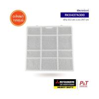 ราคา RKX437A300 (ราคาต่อ1แผ่น) ฟิลเตอร์แอร์ แผ่นกรองอากาศ Mitsubishi Heavy Duty อะไหล่แอร์ ของแท้จากศูนย์ (12204413767)