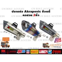 ราคา ปลายท่อแต่ง Akrapovic ช็อตตี้ คอสวม 2นิ้ว (19174574347)
