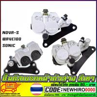 ราคา ปั้มดิสเบรคหน้าตัวล่าง NOVA-S WAVE100 SONIC ⛔ (งานล็อตนี้สีทอง 2019)ไม่กรีนตรานิชชิน⛔ (29581043222)