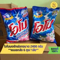 ราคา **ยกลัง 6 ถุง** ถูกกว่า !! ผงซักฟอกโอโม สูตรมาตรฐาน ขนาด 2,400 กรัม แบบยกลัง 6 ถุง ต่อ 1 ลัง (44129426273)