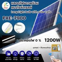 ราคา หลอดไฟโซล่าเซลล์ PAE-7900 / PAE-7750 หลอดไฟนีออน LED ไฟส่องทาง โซล่าเซลล์ ไฟแต่งบ้าน พร้อมแผงโซล่าเซลล์ (29643057466)