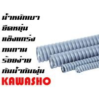 ราคา ท่อเฟล็กซ์ ท่ออ่อนกันน้ำร้อยสายไฟสีเทา ขนาด 3/8" 3หุน (Flexible Conduit) ยี่ห้อ KAWASHO (ยาว 50M./ROLL) (4418367165)