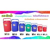 ราคา กระติกน้ำ กระติก กระติกโอเลี้ยง กระติกน้ำแข็ง กระติกเก็บอุณหภูมิ 1.3,2.5,4,6,9 ลิตร คละสี (21140475796)