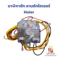 ราคา นาฬิกาซัก ลานซักไฮเออร์ Haier แท้ 35 นาที 6 สาย นาฬิกาเครื่องซักผ้า นาฬิกาซัก DXT35 Haier, Panasonic (56701537486)
