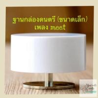 ราคา ฐานกล่องดนตรีขนาดเล็ก เพลง Meet กล่องดนตรีหมุน กล่องดนตรีไขลาน กล่องเพลง ของขวัญวันเกิด DIY งานประดิษฐ์ งานฝีมือ (4818359601)