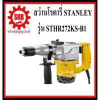 ราคา STANLEY สว่านโรตารี่ STHR 272 KS-B1 2 ระบบ 850 w ตัวแอล สว่าน เจาะกระแทก STHR272KS-B1 STHR-272-KS-B1 STHR-272KS (4346665408)