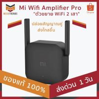 ราคา Xiaomi Mi (เสี่ยวมี่) Wifi Amplifier Pro "ตัวขยาย WiFi 2 เสา" ปล่อยสัญญาณคู่ ส่งไกลขึ้น ของแท้ 100% ประกัน 3 เดือน (6409828350)