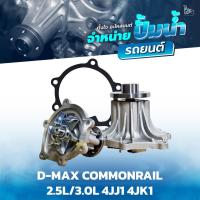 ราคา ปั้มน้ำ ISUZU D-MAX COMMONRAIL 2.5L/3.0L 4JJ1 4JK1 OE.8-97312147-3 BY TANGJAI (46657233729)