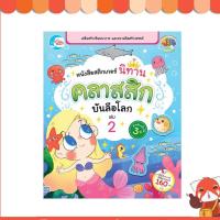 ราคา หนังสือ Little Heart (ลิตเติ้ล ฮาร์ท) หนังสือสติกเกอร์ นิทานคลาสสิกบันลือโลก เล่ม 2 (ISBN:8859161007531)