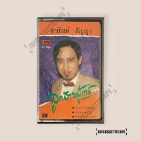 ราคา เทปเพลง เทปคาสเซ็ต เทปคาสเซ็ท Cassette Tape เทปเพลงไทย สายัณห์ สัญญา อัลบั้ม ลูกสาวผู้การ (22867146647)
