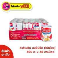 ราคา โค้ดส่งฟรี+โค้ดส่วนลด✅คาร์เนชัน ไข่เจียว นมข้นจืด 405 กรัม x 48 (ยกลัง) (50706644270)
