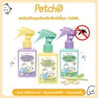 ราคา สเปรย์กันยุงสำหรับสัตว์เลี้ยง 150ml ไล่ยุงและแมลงได้ดี กลิ่นหอมสดชื่น สมุนไพรสกัด ปลอดภัยต่อผู้ใช้สัตว์เลี้ยง (53508342461)