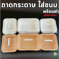 ราคา ถาดกระดาษ พร้อมฝา(แพ็ค20ใบ) ถาดกระดาษอบขนม UTray ถาดกระดาษใส่อาหาร ใส่ขนม U-Tray สีขาว สีน้ำตาล ถาดอบขนมปังเนยสด +ฝา (51353269169)