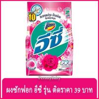 ราคา FernnyBaby แอทแทค อีซี่ Attack Easy 800G ผงซักฟอกแอทแทคอีซี่ สูตร อีซี่ สีชมพู แฮปปี้สวีท 800 กรัม (12496110220)
