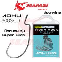 ราคา เบ็ดหนอน ตัวเบ็ด สำหรับหนอนยางปลายาง AOHU คม แข็ง ทะลุทะลวง สำหรับงานเหยื่อยาง เท็กซัสริก เหยื่อปลอม ของดีราคาสุดคุ้ม (26777967901)
