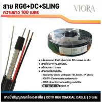 ราคา สาย RG6 95% พร้อม สายไฟ และ สลิง power sling ยาว 100 เมตร coaxial cable rg 6 /168 (40500604518)