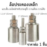 ราคา บู๊ทประคองประตูเหล็กชุบซิงค์ ล้อประคอง ล้อประคองเกลียวเหล็ก ประตูรั้ว บูชประคอง ประตู เหล็ก บู๊ทประคองประตู บูทประคอง TK (28101163353)