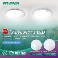 ราคา โคมไฟเพดาน SYLVANIA รุ่น OVALO ECO SLIM 36W แสงขาว ขนาด41x41cm. โคมไฟ สีขาวแบบไม่มีขอบ ไฟเพดาน (24265952102)