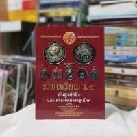ราคา รวมเหรียญ ร. ๕ อันสูงค่ายิ่งและเครื่องขัตติยราชูปโภค (19194484906)