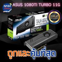 ราคา ASUS Turbo GTX 1080Ti 11G ถูกและคุ้มที่สุด (27851544838)