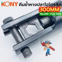 ราคา KONY คีมย้ำหางปลาไฮดรอลิค 10-300MM² คีมย้ำสายไฟ พร้อมหัวย้ำ 12 ตัว KN-YQK300 (43777227657)