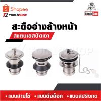 ราคา EAGLE ONE สะดืออ่างล้างหน้า สแตนเลสปัดเงา แบบสายโซ่ แบบดึงล็อค แบบสปริงกด (23166152760)