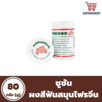 ราคา ซูซัน ยาสีฟันสมุนไพรจีน (สูตรเย็น) แก้เหงือกบวม เสียวฟัน ขจัดคราบชากาแฟ (56404876367)