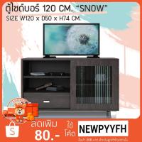 ราคา FW ตู้วางทีวี โต๊ะวางทีวี ตู้ไซด์บอร์ด 120 CM. “SNOW" FWN-05 ตู้วางทีวีขนาดใหญ่ ผิวเมลามีน ขนาด 120 × 50 × 74 cm. (13202800731)