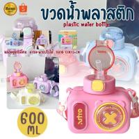 ราคา ขวดน้ำ ขวดน้ำเด็ก ขวดน้ำพลาสติก กระบอกน้ำ ขวดน้ำพกพา กระบอกน้ำพกพา พร้อมสายสะพาย (26175496644)