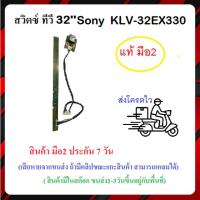 ราคา สวิตซ์ ทีวี 32'' Sony Model KLV-32EX330 แท้ถอด มือ2 (27451060932)