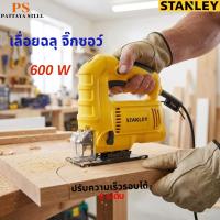 ราคา STANLEY เลื่อยฉลุ จิ๊กซอว์ JIGSAW 600 วัตต์ รุ่น SJ60 (41679100031)